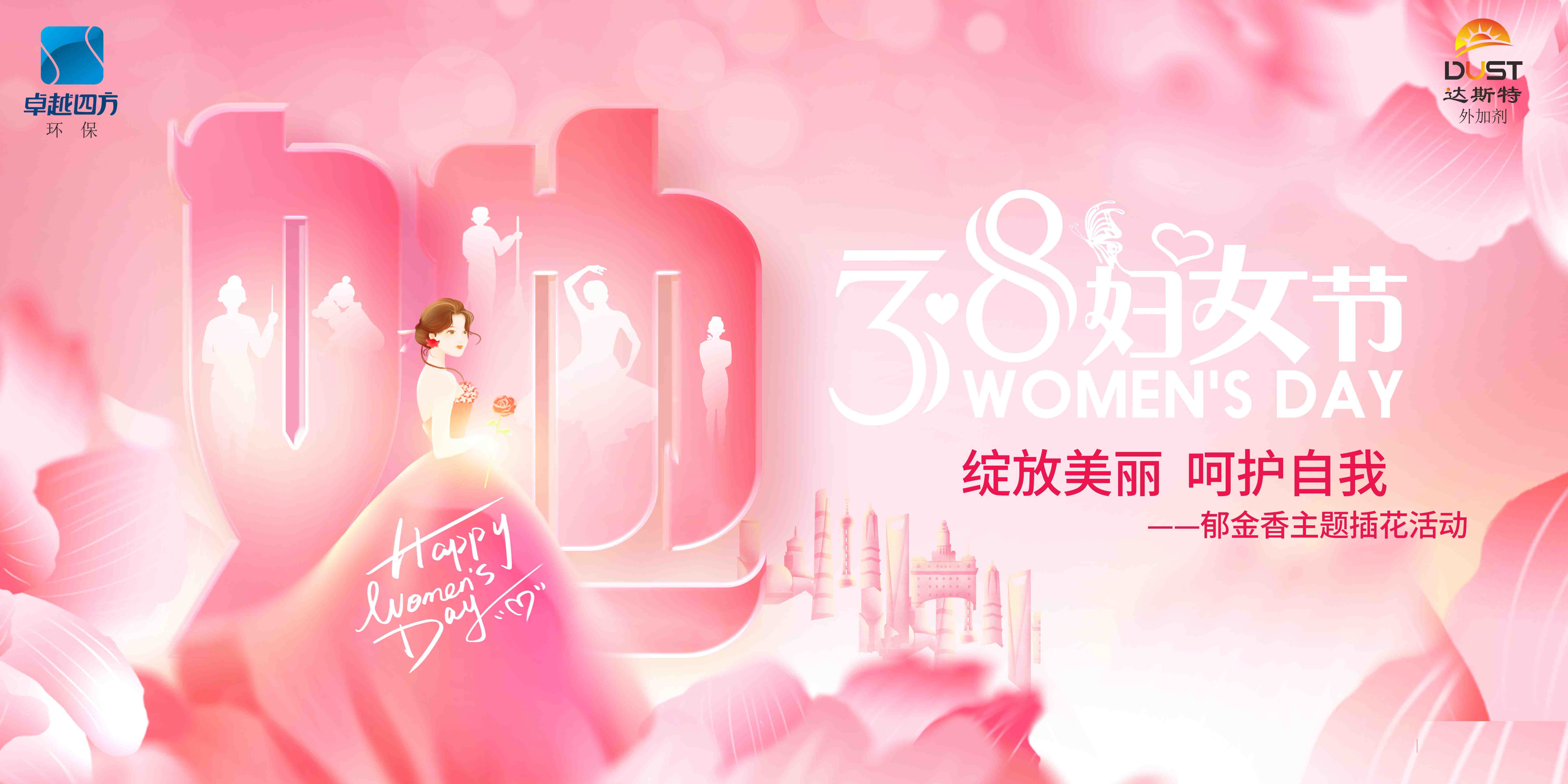 以她之名绽放光芒， 三八妇女节快乐！