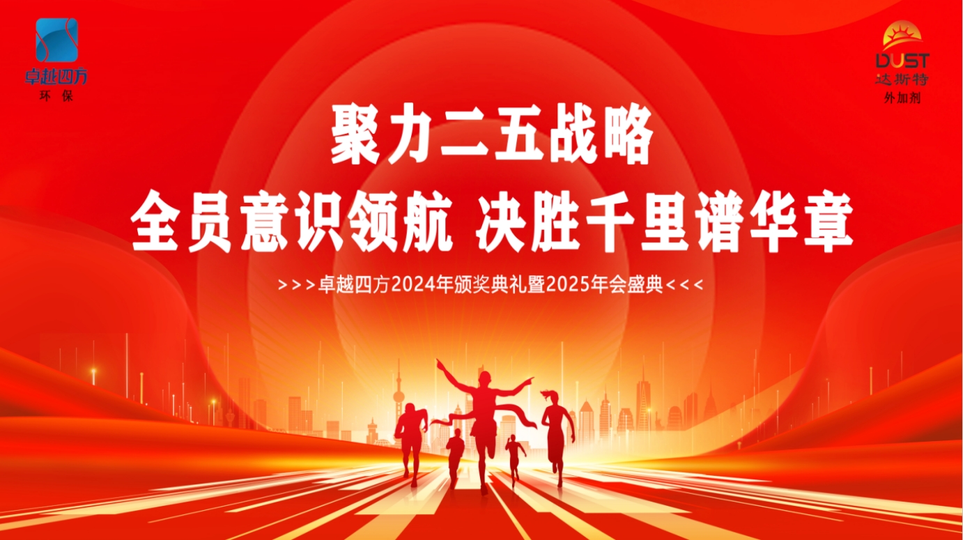聚力二五战略，全员意识领航：成都卓越四方2025年度盛典回顾