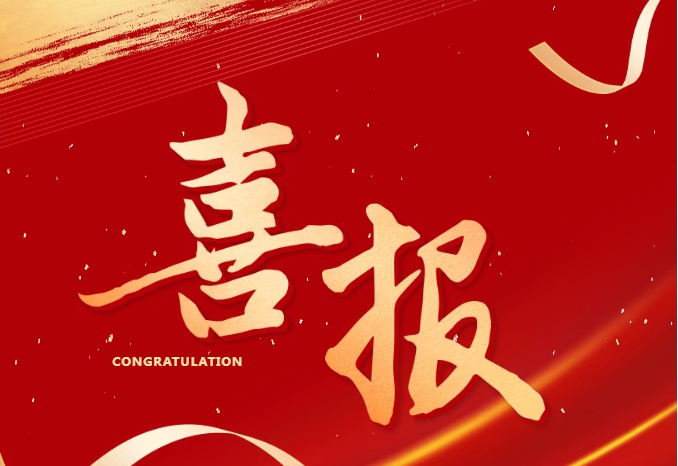 喜报
