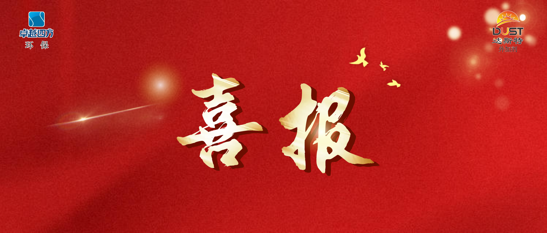 喜报