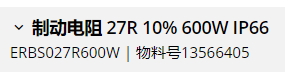 ERBS027R600W | 物料号13566405