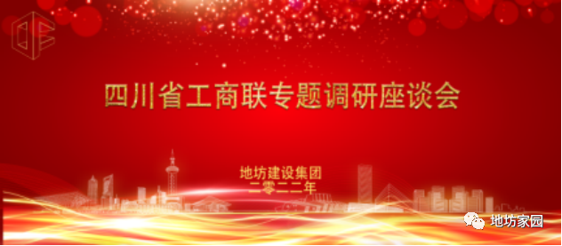 四川省工商聯(lián)赴我公司進(jìn)行專題調(diào)研座談會(huì)