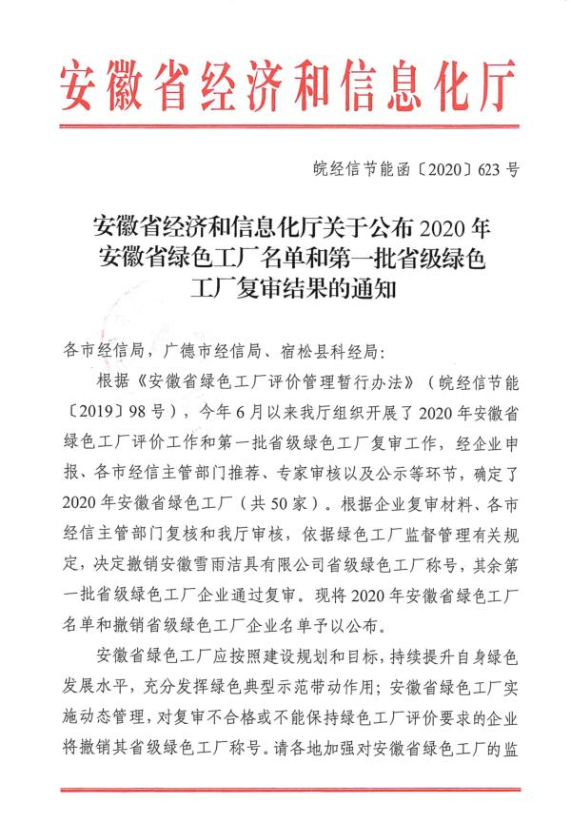 安徽省绿色工厂