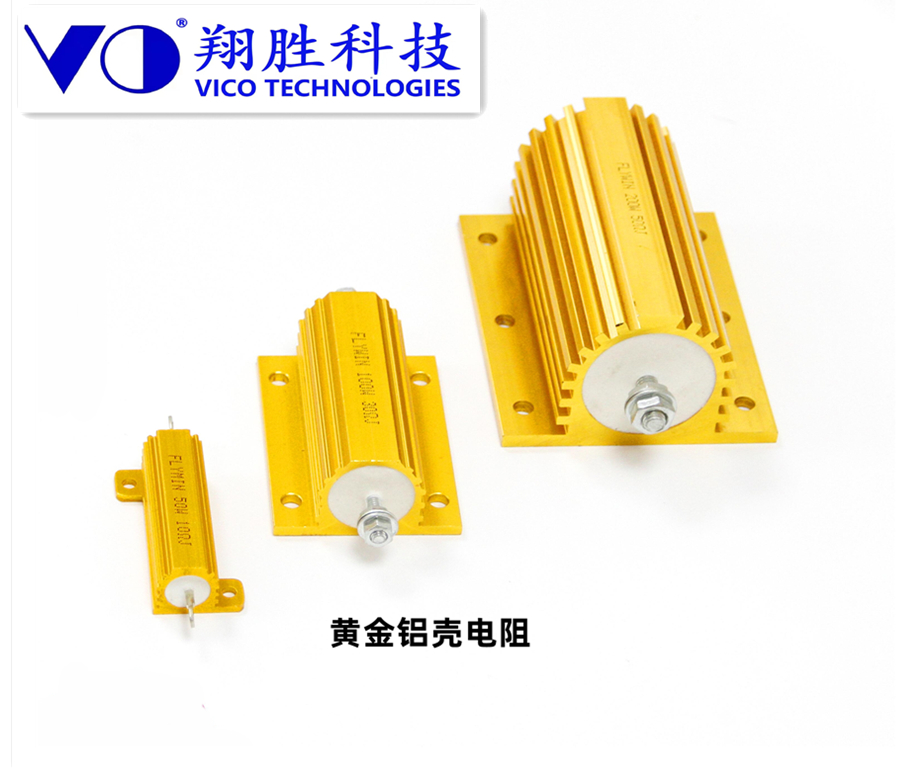 黃金鋁殼電阻