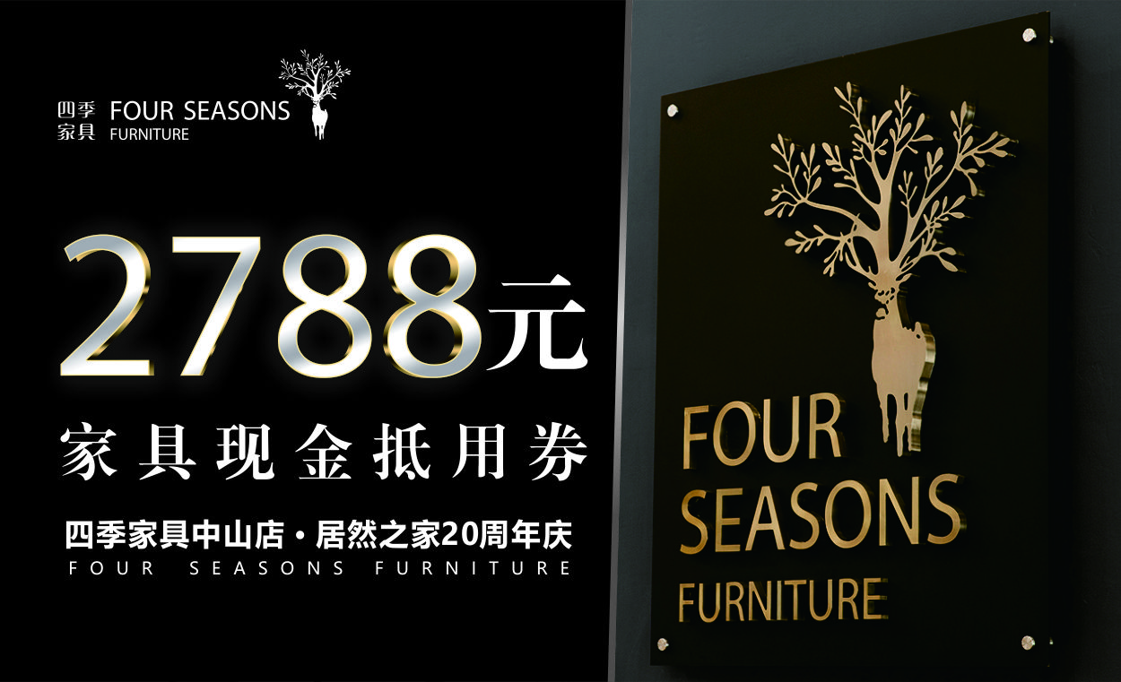 中山|居然之家20周年庆，四季家具活动优惠