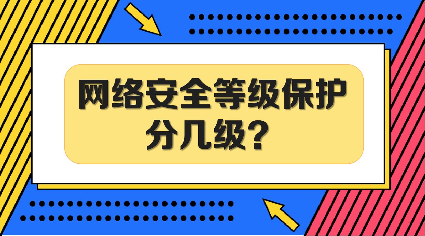 信息安全等级保护分为几个级别？