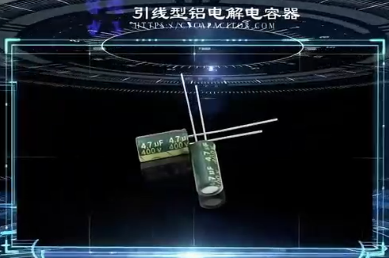 引线电解电容