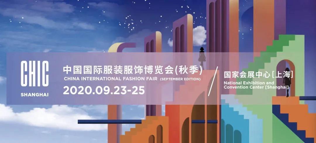 中国国际服装服饰博览会2020（秋季）将于9月23日开幕