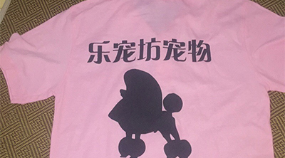 宠物店工作服