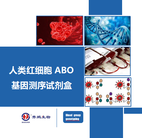 人类红细胞ABO基因测序试剂盒