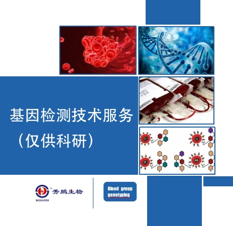 基因检测技术服务（仅供科研）