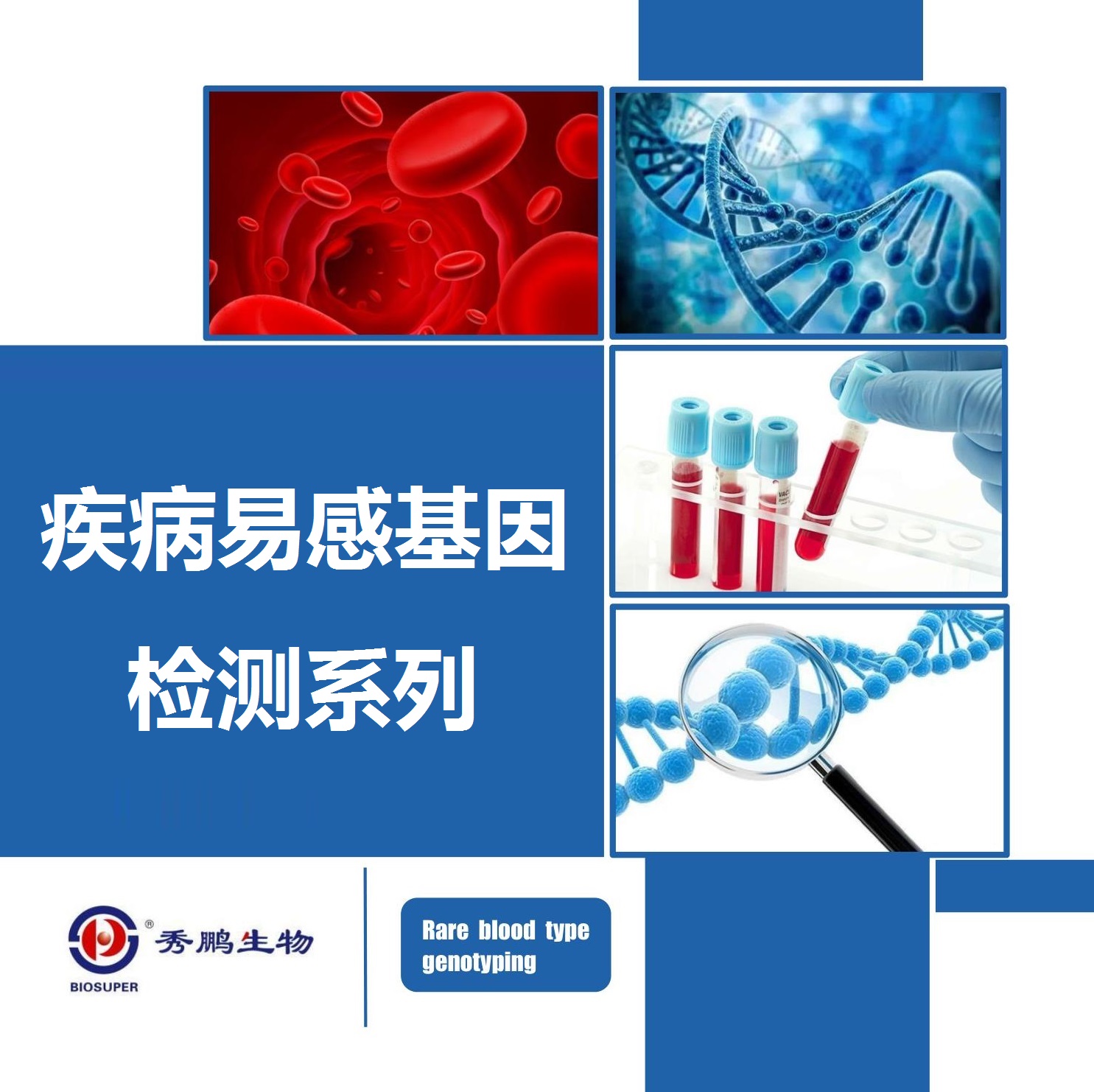 疾病易感基因检测系列汇总