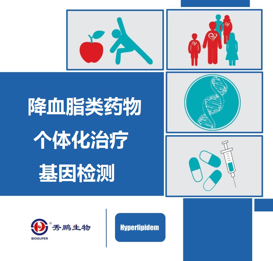 降血脂类药物个体化治疗基因检测