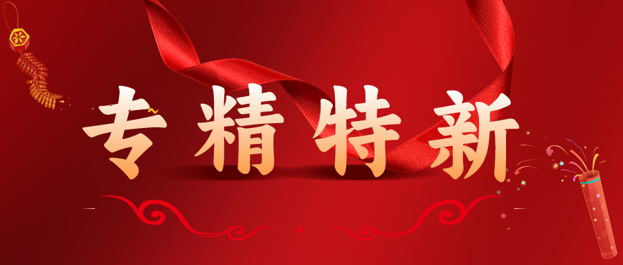 喜报 || 圭石科技荣获“专精特新中小企业”称号！