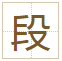 段