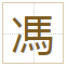 馮