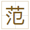范