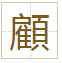 顧