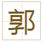 郭