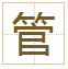 管