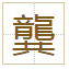 戅