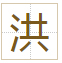 洪