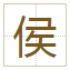 侯