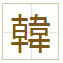 韓
