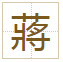 蔣