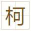 柯