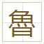 魯
