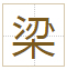 梁