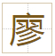廖