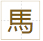 馬