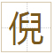 倪