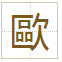 歐