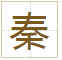 秦