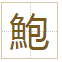 鮑