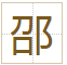 邵