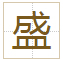 盛