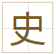 史