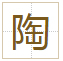 陶