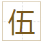 伍
