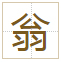 翁