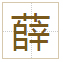 薛