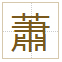 蕭
