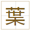 葉
