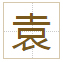 袁