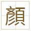 顏