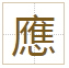 應